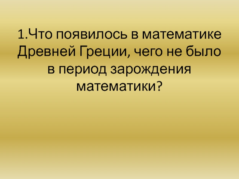 Презентация математика в древней греции