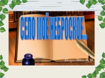 Презентация к внеклассному мероприятию Село моё неброское