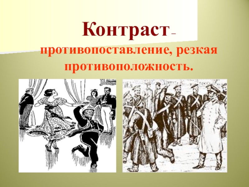 Контраст после бала. Противопоставление, противоположность.. Контраст противопоставление. Резкая противоположность. Противопоставление рисунок.