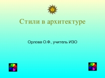 Презентация по изобразительному искусству на тему Стили в архитектуре