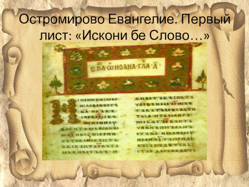 Искони. Остромирово Евангелие искони бе слово. Искони было слово. Остромирово Евангелие исконно было слово. Остромирово Евангелие текст.