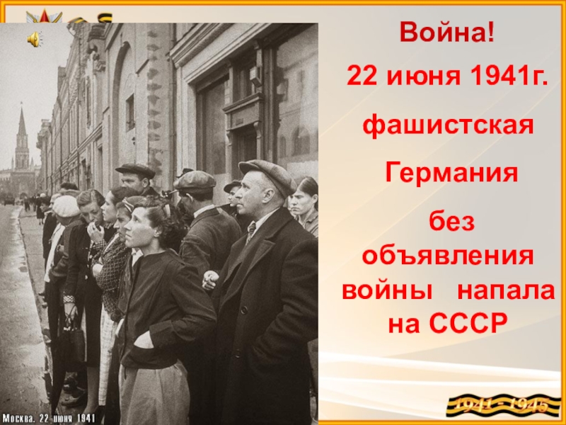 22 июня 1941 г картинки