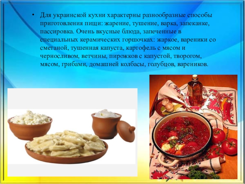 Презентация украинская кухня