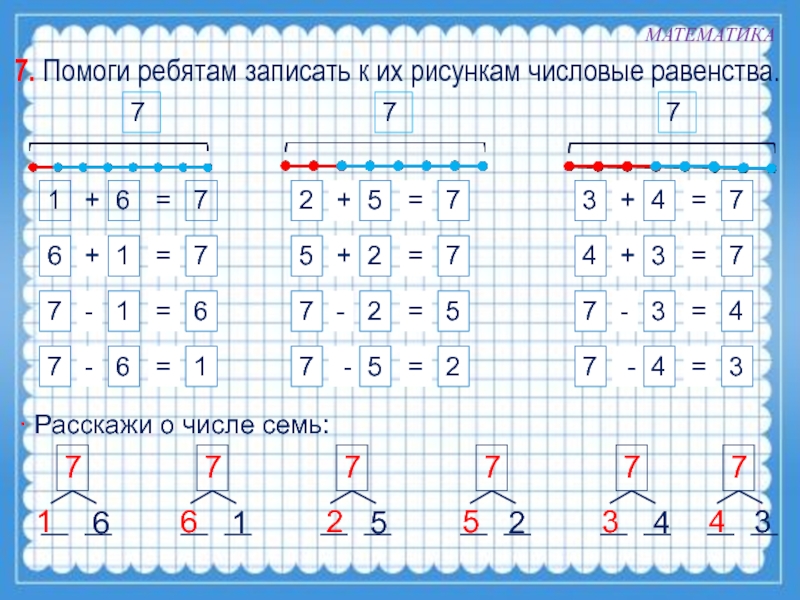 Составить из цифры 1 цифру 7. Числовые равенства. Записать числовые равенства. Числовые равенства 1 класс. Равенство чисел 1 класс.