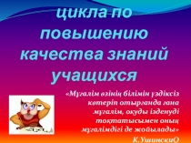 Презентация по химии на тему Система повышения качества образования