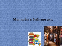 Мы идём в библиотеку. Знакомство со справочной литературой 2 класс Перспектива