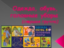 Презентация по развитию речи на тему Одежда