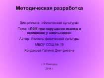 ЛФК при нарушении осанки и сколиозов у школьников