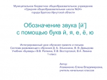 Презентация к интегрированному урока письма и обучения грамоте Обозначение звука [й’] с помощью букв й, я, е, ё, ю