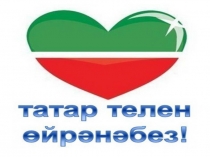 ФГОС буенча Җыйнак һәм җәенке җөмләләр темасына презентация