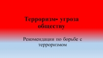 Терроризм-угроза обществу. Рекомендации по безопасности жизни для студентов 1-2 курсов колледжа