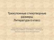 Презентация по литературе на тему Трехсложные стихотворные размеры (6 класс)