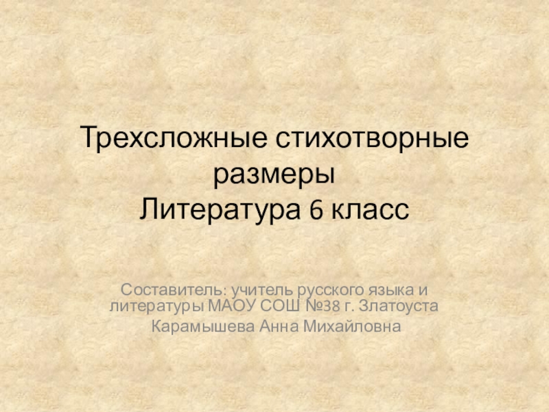 Трехсложные стихотворные размеры