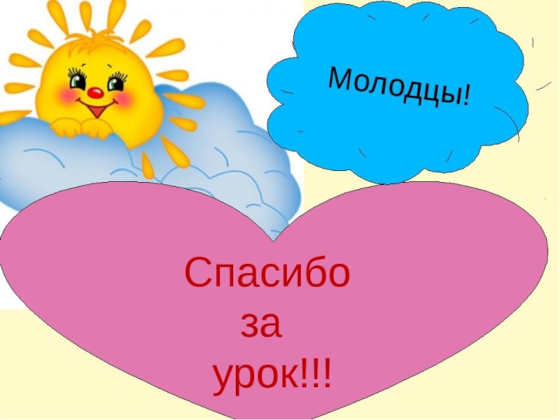 Молодцу урок. Спасибо за урок. Спасибо за урок анимация. Молодцы спасибо за урок. Анимашка спасибо за урок.