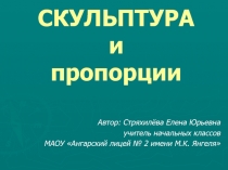 Презентация по изобразительному искусству на тему Скульптура и пропорции (3 класс)