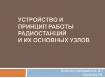 Устройство и принцип работы радиостанций