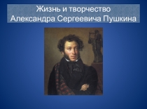 Презентация по литературному чтению Жизнь и творчество А.С.Пушкина