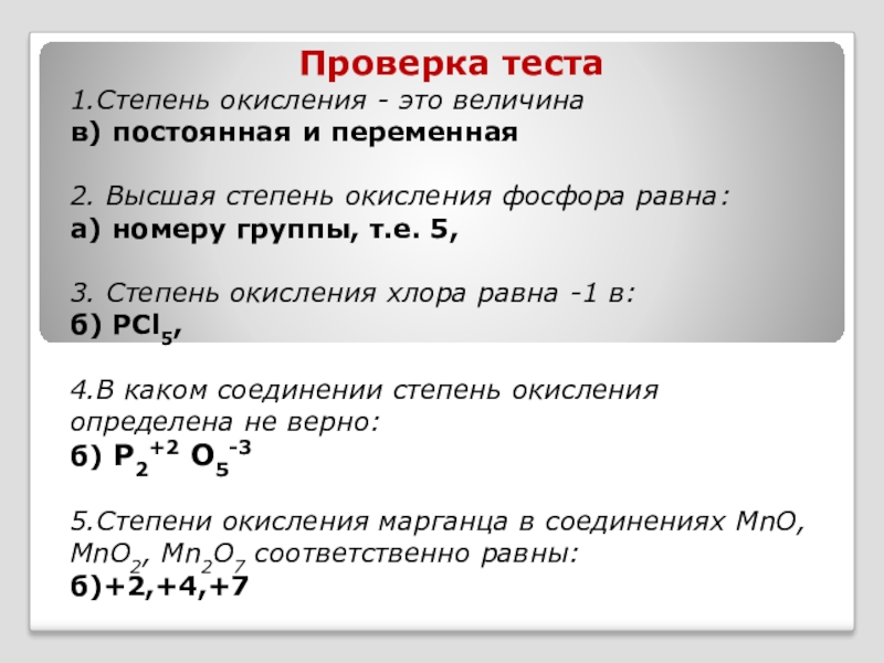 Степень окисления фосфора. Высшая степень окисления фосфора равна. Составление формул по степени окисления. Постоянные степени окисления.