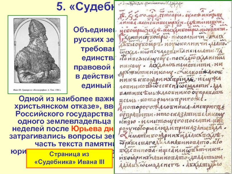 Принятие судебника ивана 3. Судебник Стефана Душана. Дмитрий Донской издание Судебника. Идея единого государства реферат. Судебник правда короля Альфреда.