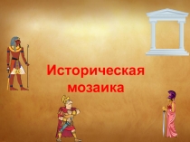 Презентация по истории к обобщающему уроку по истории древнего мира 5 класс