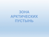 Презентация по окружающему миру на тему  Зона арктических пустынь