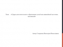 Сфера дополнительного образования детей как важнейший источник инноваций   