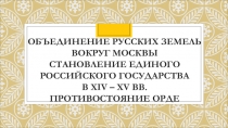 Объединение русских княжеств вокруг Москвы