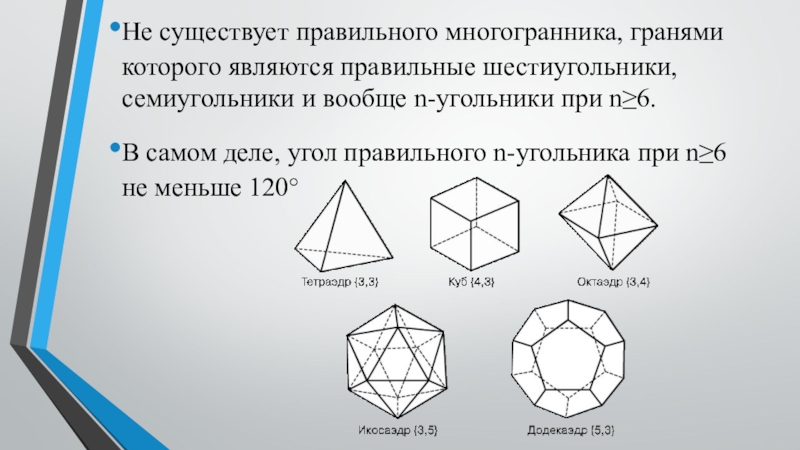 Углы правильного октаэдра. Не существует правильного многогранника гранями которого являются. Правильные многогранники. Правильный многогранник, гранями которого являются правильные. Грани правильных многогранников.