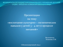 ПрезентацияВоспитание КГН в процессе питания