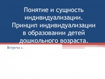 Понятие и сущность индивидуализации. Принцип индивидуализации в образовании детей дошкольного возраста.