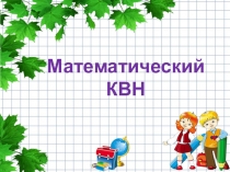 Презентация к математическому КВН 2класс