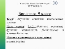 Презентация урока биологии для 9 классов