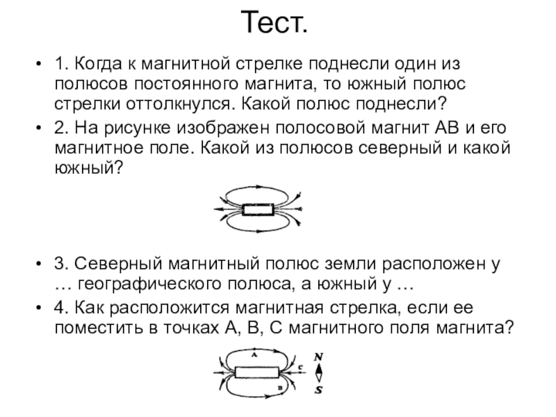 На рисунке указано положение магнитных