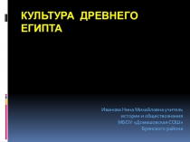 Презентация по истории на тему Культура Древнего Египта