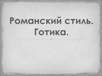 Презентация по МХК Романский стиль и готика