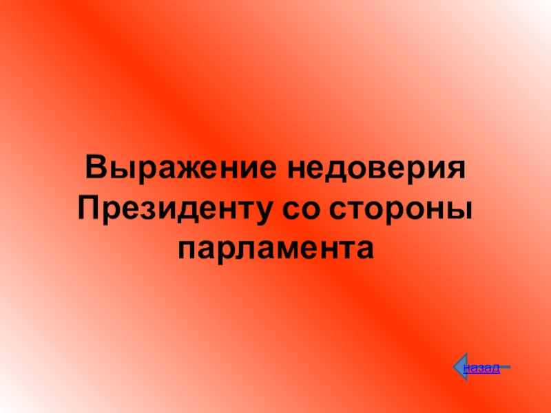 Выражение недоверия правительству. Недоверие президенту. Выражение недоверия президенту со стороны парламента. Выражение недоверия председателю. Выражает недоверие президенту.