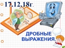 Презентация по математике 6 класс Дробные выражения