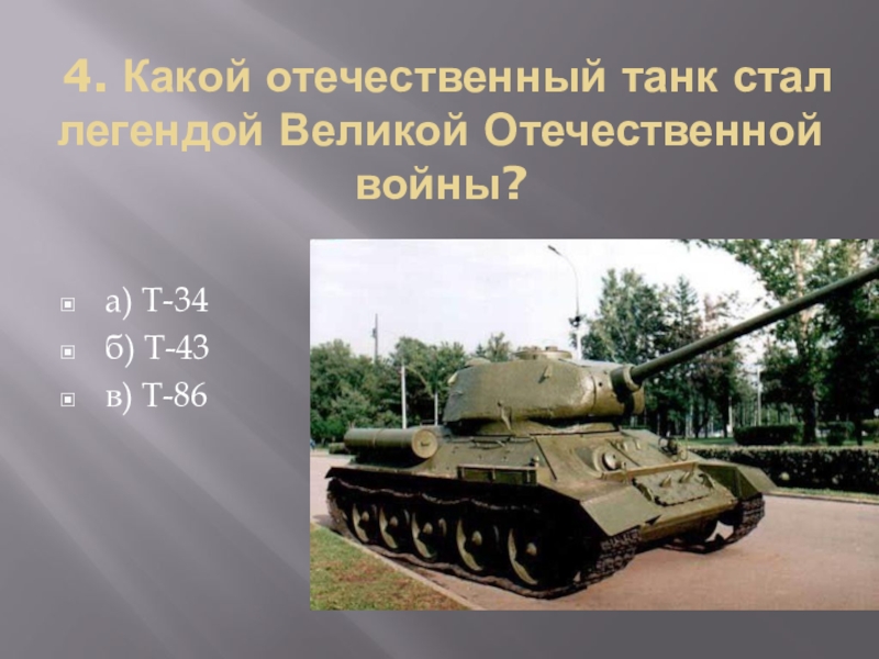 Танки второй мировой ссср характеристики. Танк т-34 в годы вов. Танк т-34 музей. Легенды вов. Рассказ о т 34.