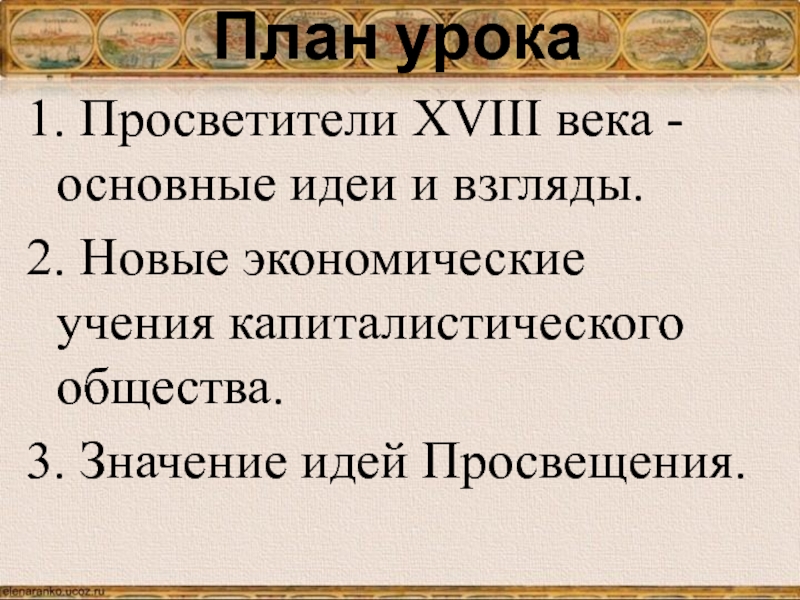 Основные идеи просветителей таблица 8 класс история