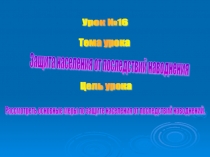 Защита населения от последствий наводнений.