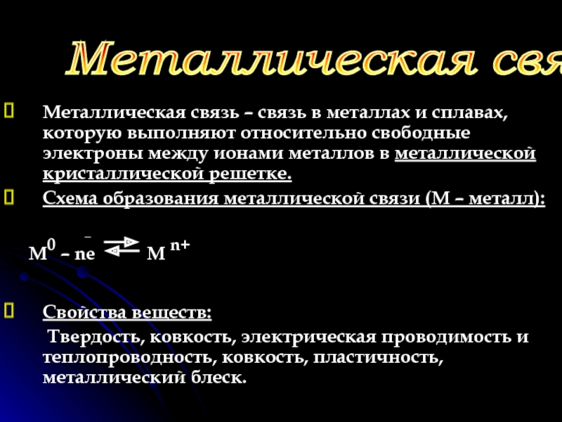 Общая схема образования металлической связи