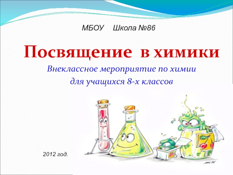 Презентация Презентация Посвящение в химики (8 класс)