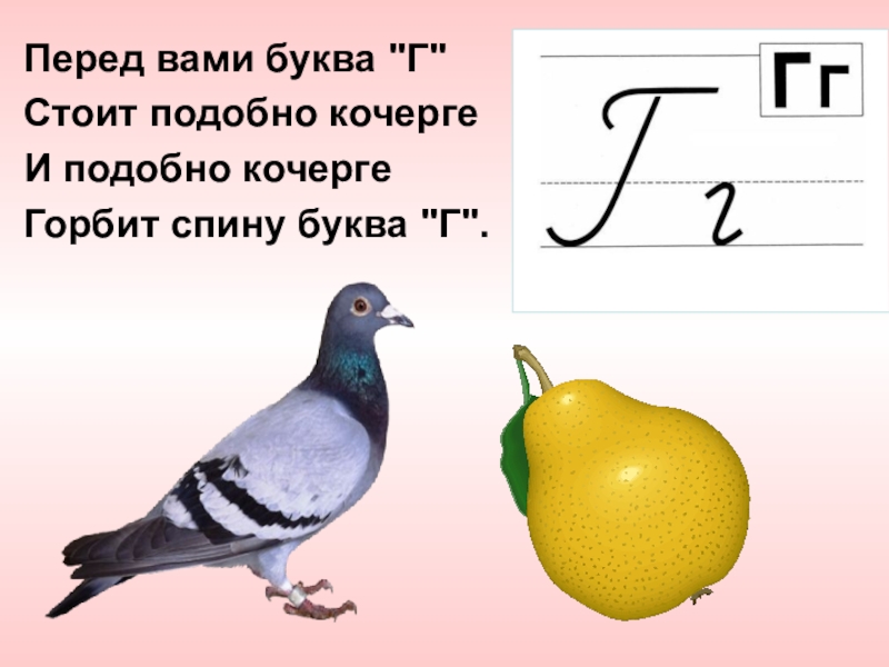 Последняя буква г. На что похожа буква г. Предметы похожие на букву г. На что похожа буква г рисунки. Перед вами буква г стоит подобно кочерге.