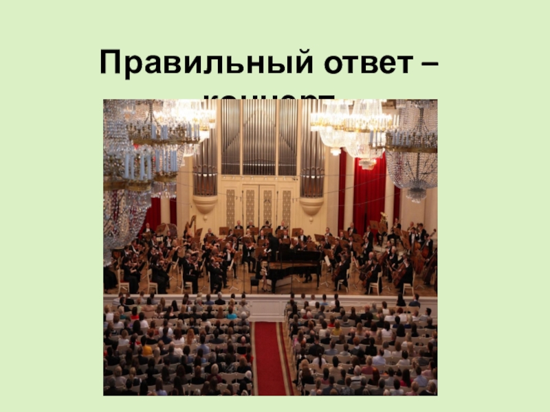 Концерт ответа. Композиция оперы название. Сольная песня в опере это. Как называется песня в опере. Опера песни названия.