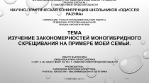 Презентация учебно - исследовательской работы по биологии на тему ИЗУЧЕНИЕ ЗАКОНОМЕРНОСТЕЙ МОНОГИБРИДНОГО СКРЕЩИВАНИЯ НА ПРИМЕРЕ МОЕЙ СЕМЬИ.