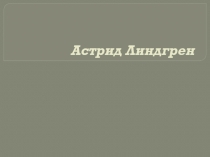 Презентация по литературе на тему Астрид Линдгрен