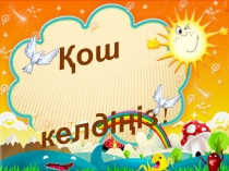 Презентация по математику на тему  Санды 0-ге жане 1-ге кобейту 2-класс