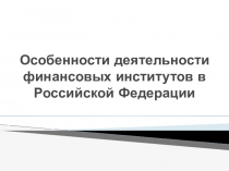 Презентация по теме урока Банковская система