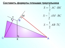 Презентация по геометрии Площадь треугольника 8 кл закрепление