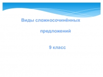 Презентация по русскому языку  Виды сложносочиненных предложений (9 класс)